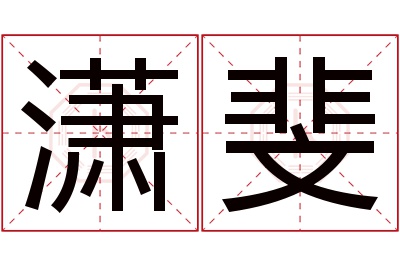 潇斐名字寓意