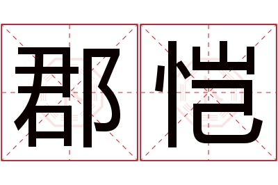 郡恺名字寓意