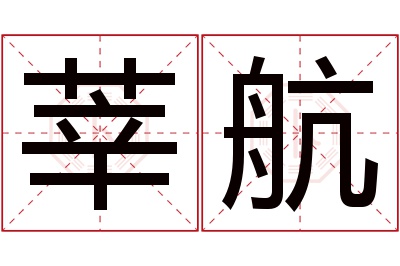 莘航名字寓意