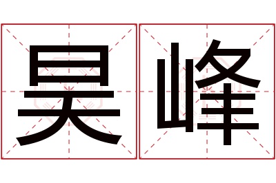 昊峰名字寓意