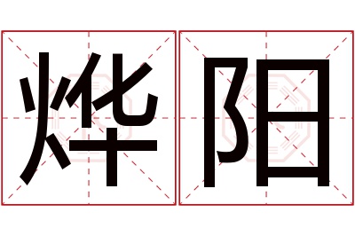 烨阳名字寓意