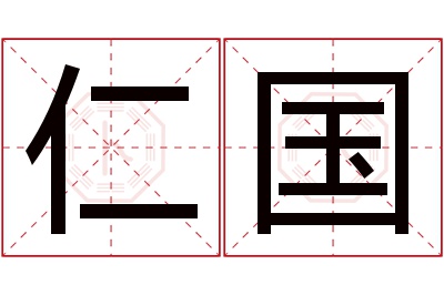 仁国名字寓意