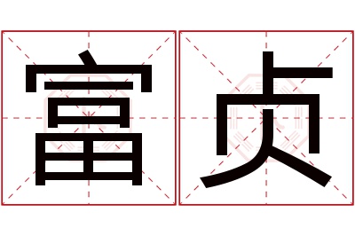 富贞名字寓意