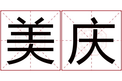 美庆名字寓意