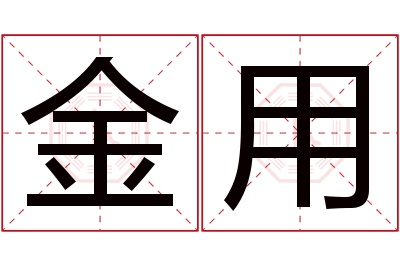 金用名字寓意