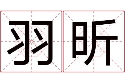 羽昕名字寓意