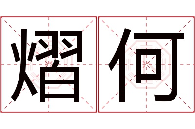 熠何名字寓意