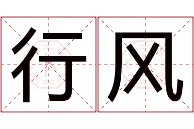 行风名字寓意