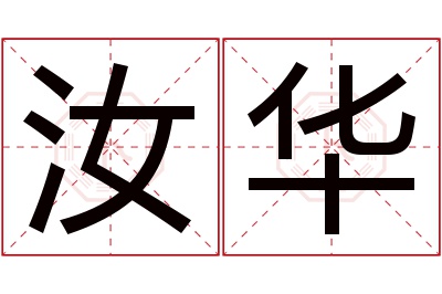 汝华名字寓意