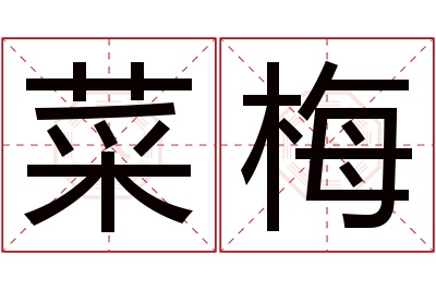 菜梅名字寓意