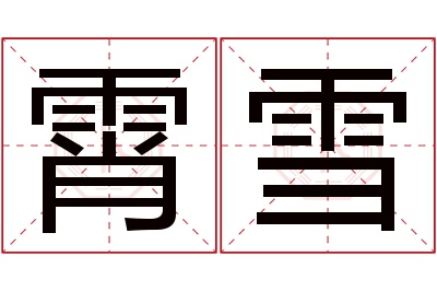 霄雪名字寓意