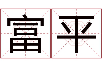 富平名字寓意