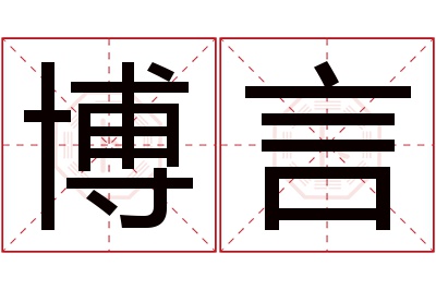 博言名字寓意