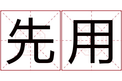 先用名字寓意