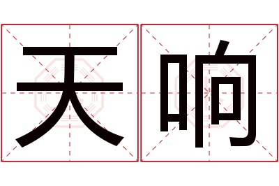 天响名字寓意