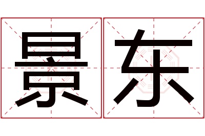 景东名字寓意