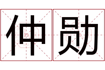 仲勋名字寓意