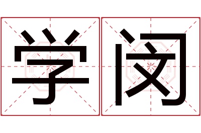 学闵名字寓意