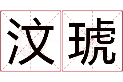 汶琥名字寓意