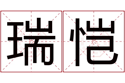 瑞恺名字寓意