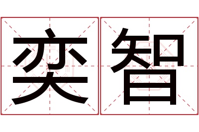 奕智名字寓意