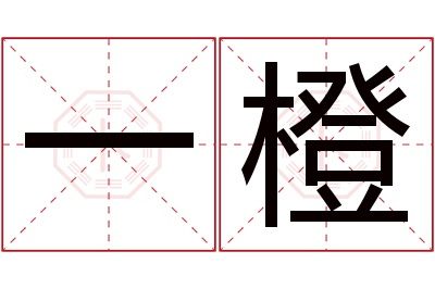 一橙名字寓意