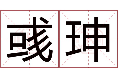 彧珅名字寓意