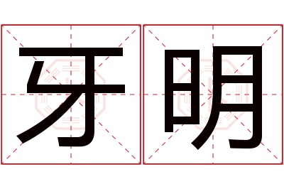 牙明名字寓意