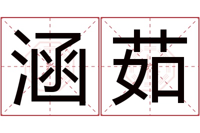 涵茹名字寓意