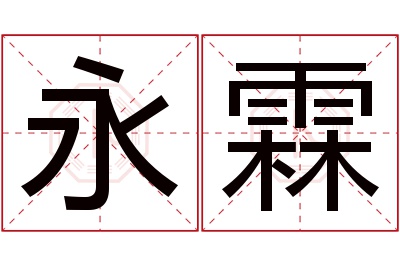 永霖名字寓意