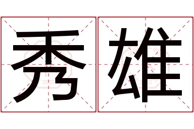 秀雄名字寓意