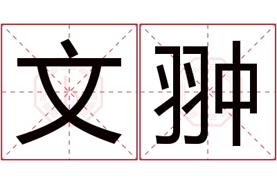 文翀名字寓意