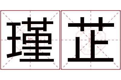 瑾芷名字寓意