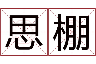 思棚名字寓意