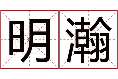 明瀚名字寓意