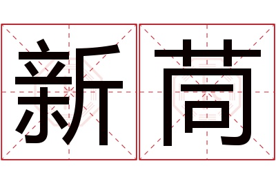 新茼名字寓意