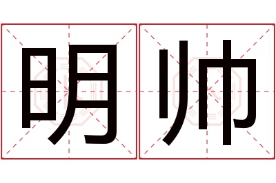 明帅名字寓意