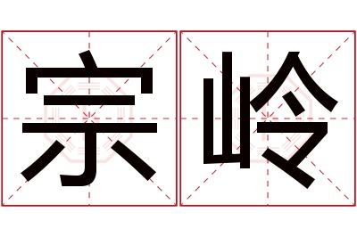 宗岭名字寓意