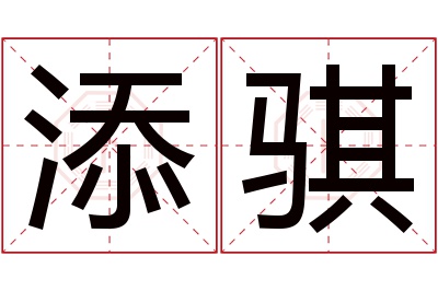 添骐名字寓意