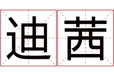 迪茜名字寓意