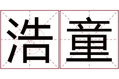 浩童名字寓意