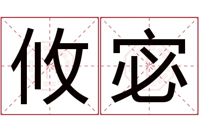 攸宓名字寓意