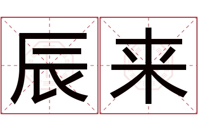 辰来名字寓意