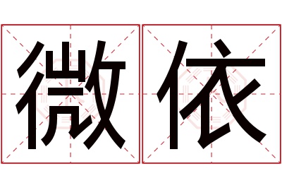 微依名字寓意