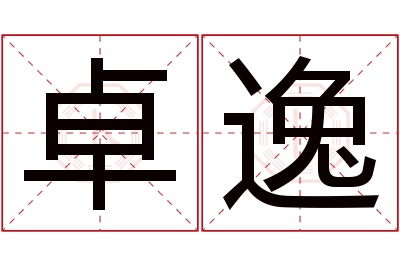 卓逸名字寓意