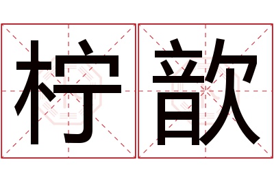 柠歆名字寓意