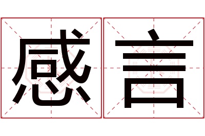 感言名字寓意