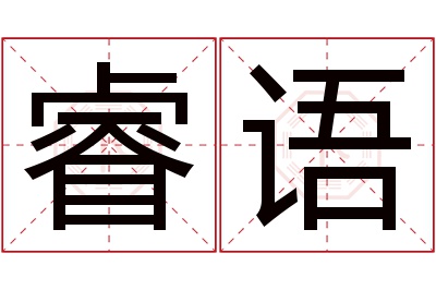 睿语名字寓意