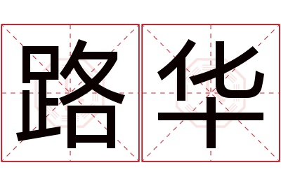 路华名字寓意