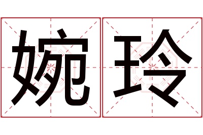 婉玲名字寓意